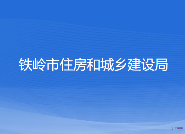 鐵嶺市住房和城鄉(xiāng)建設(shè)局