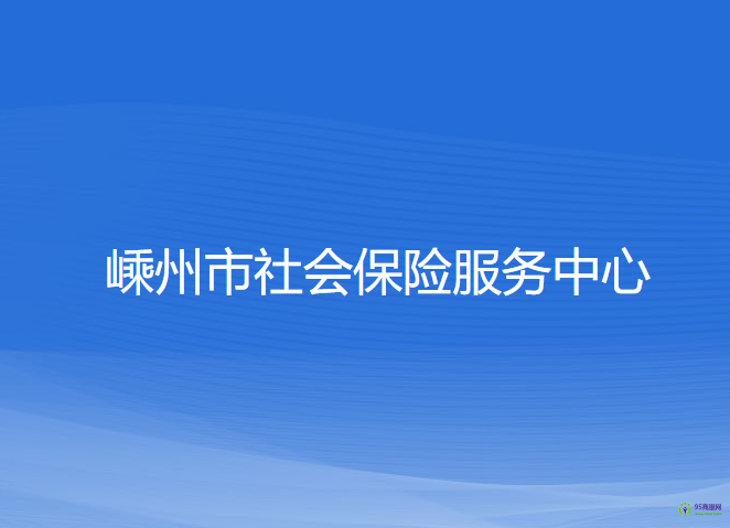 嵊州市社會保險服務(wù)中心