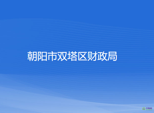 朝陽市雙塔區(qū)財政局