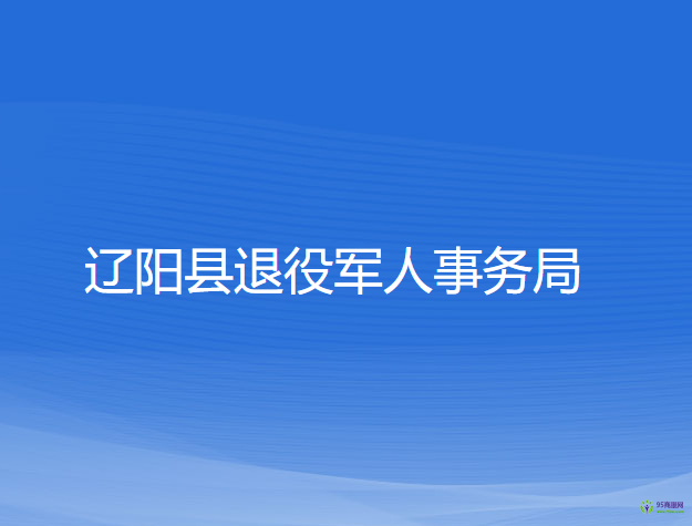 遼陽縣退役軍人事務局