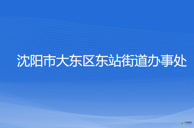 沈陽市大東區(qū)東站街道辦事處