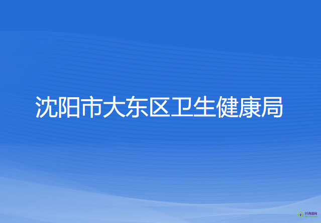 沈陽市大東區(qū)衛(wèi)生健康局