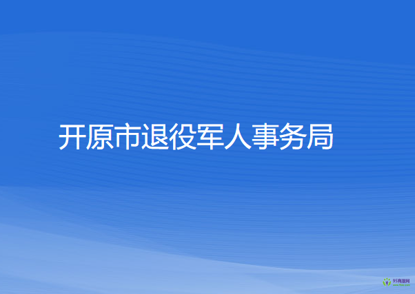 開原市退役軍人事務局