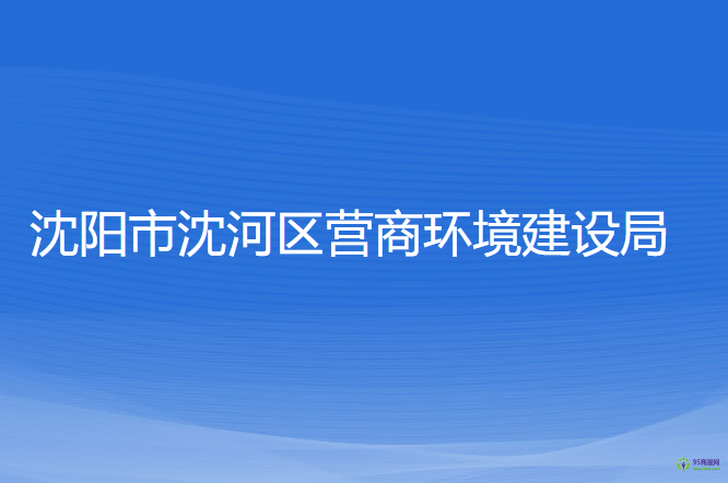 沈陽市沈河區(qū)營商環(huán)境建設(shè)局