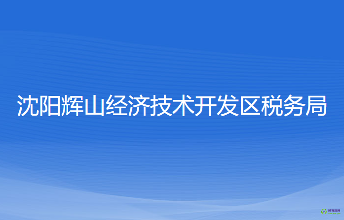 沈陽輝山經(jīng)濟技術(shù)開發(fā)區(qū)稅務(wù)局