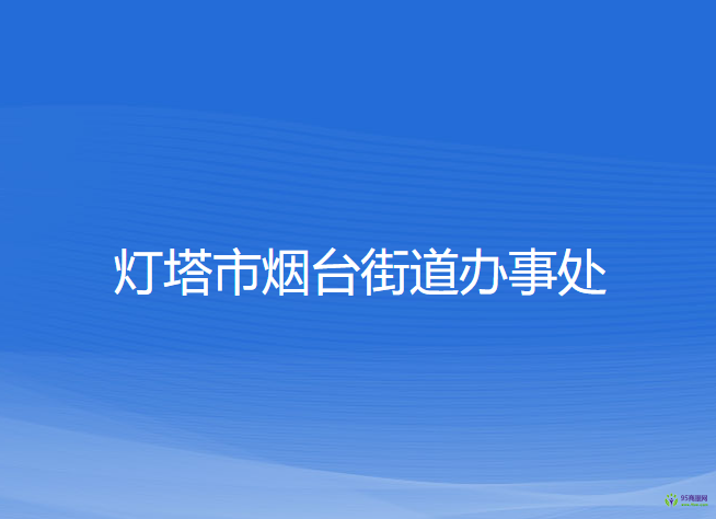 燈塔市煙臺街道辦事處