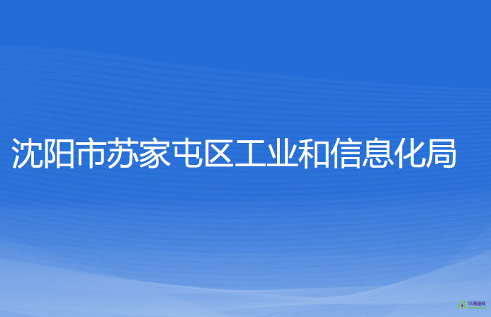 沈陽市蘇家屯區(qū)工業(yè)和信息化局