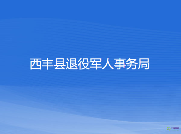 西豐縣退役軍人事務(wù)局