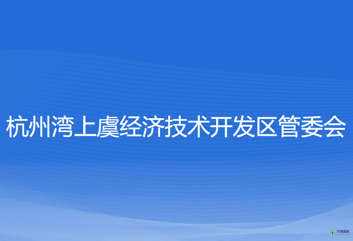 杭州灣上虞經(jīng)濟技術開發(fā)區(qū)管委會