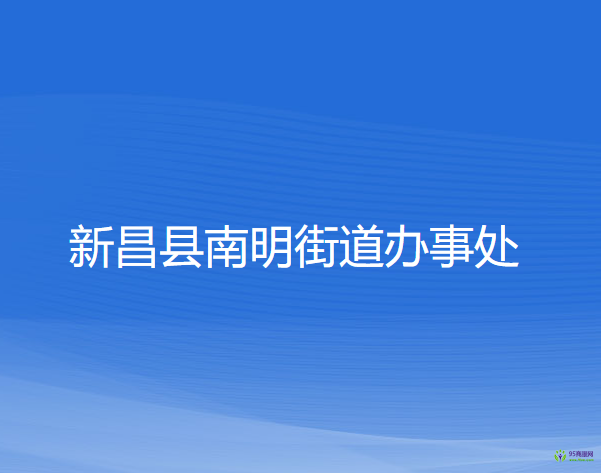 新昌縣南明街道辦事處