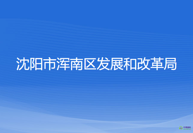 沈陽市渾南區(qū)發(fā)展和改革局