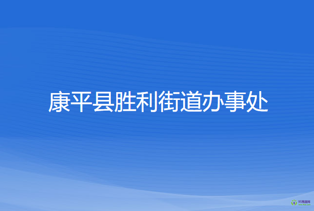 康平縣勝利街道辦事處