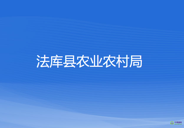 法庫縣農(nóng)業(yè)農(nóng)村局