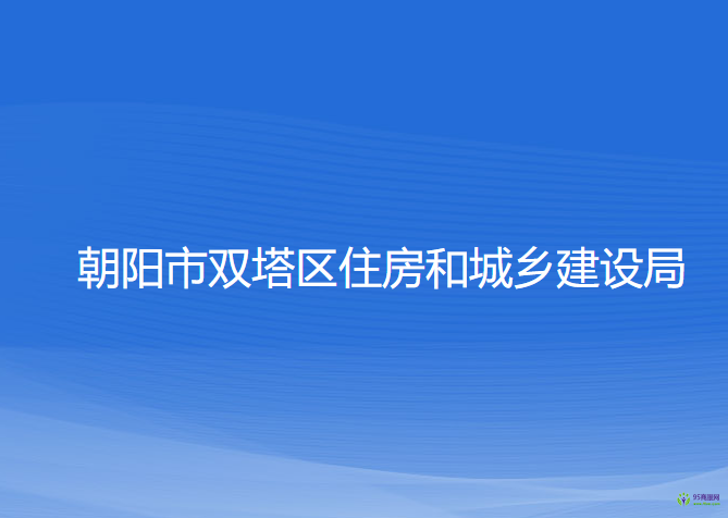 朝陽市雙塔區(qū)住房和城鄉(xiāng)建設(shè)局