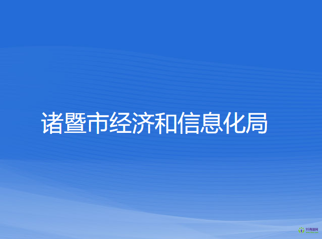 諸暨市經(jīng)濟和信息化局