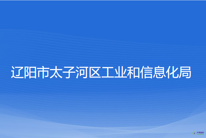 遼陽(yáng)市太子河區(qū)工業(yè)和信息化局