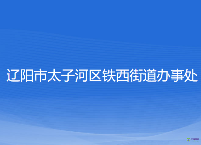 遼陽市太子河區(qū)鐵西街道辦事處