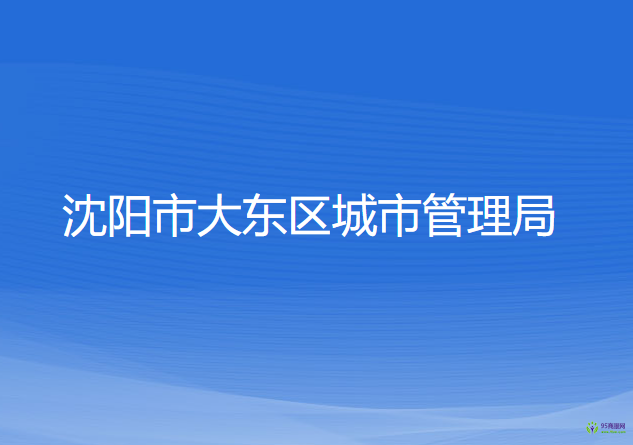 沈陽(yáng)市大東區(qū)城市管理局