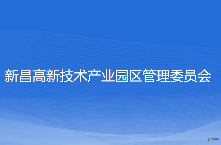 新昌高新技術產(chǎn)業(yè)園區(qū)管理委員會