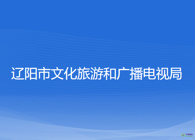 遼陽市文化旅游和廣播電視局