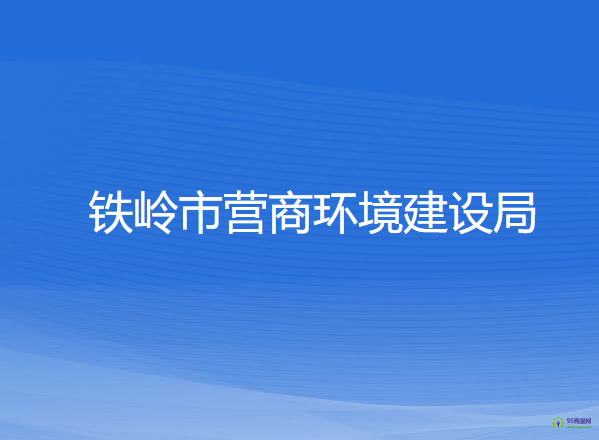 鐵嶺市營(yíng)商環(huán)境建設(shè)局