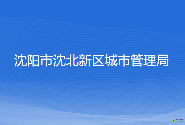 沈陽(yáng)市沈北新區(qū)城市管理局