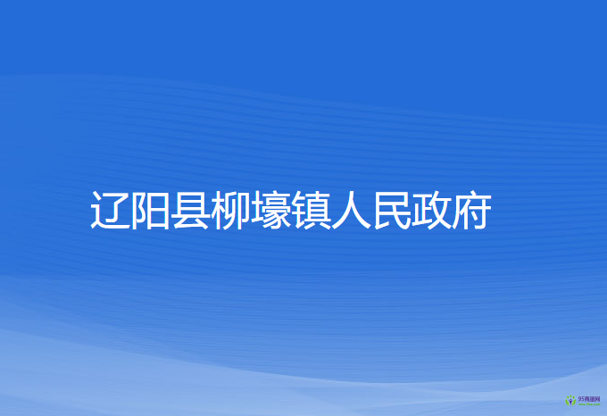 遼陽縣柳壕鎮(zhèn)人民政府