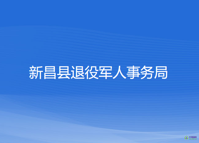 新昌縣退役軍人事務(wù)局