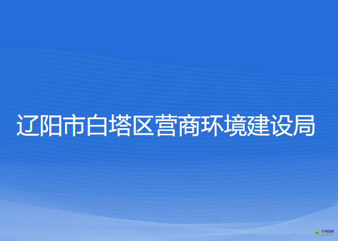 遼陽市白塔區(qū)營商環(huán)境建設(shè)局