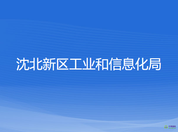 沈北新區(qū)工業(yè)和信息化局