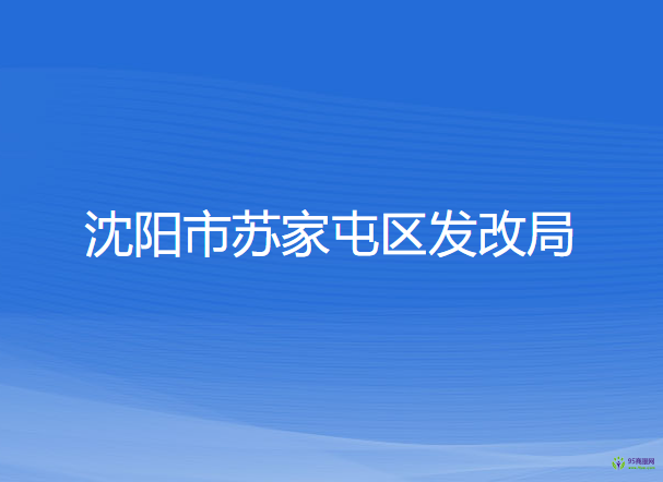 沈陽市蘇家屯區(qū)發(fā)展和改革局