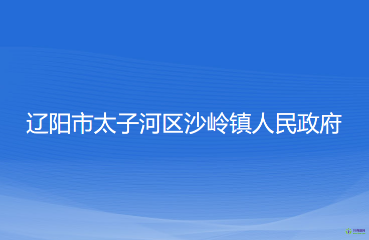 遼陽(yáng)市太子河區(qū)沙嶺鎮(zhèn)人民政府