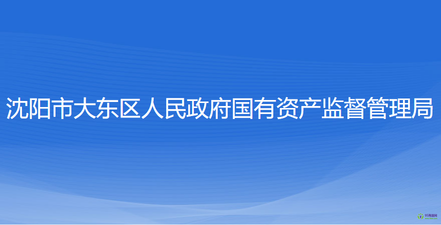 沈陽市大東區(qū)人民政府國有資產(chǎn)監(jiān)督管理局