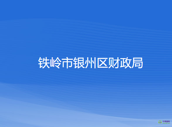 鐵嶺市銀州區(qū)財政局