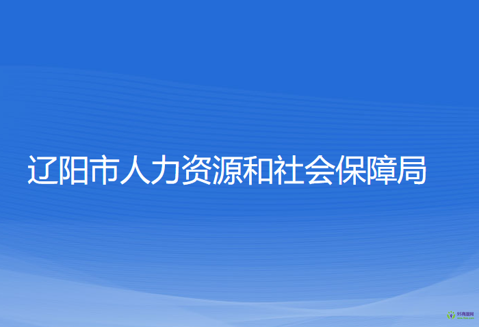 遼陽(yáng)市人力資源和社會(huì)保障局