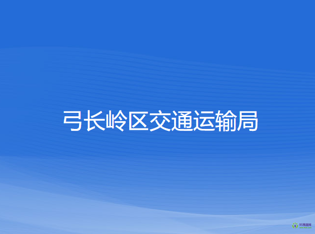 遼陽市弓長嶺區(qū)交通運輸局