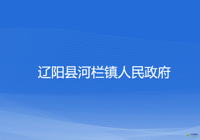 遼陽縣河欄鎮(zhèn)人民政府