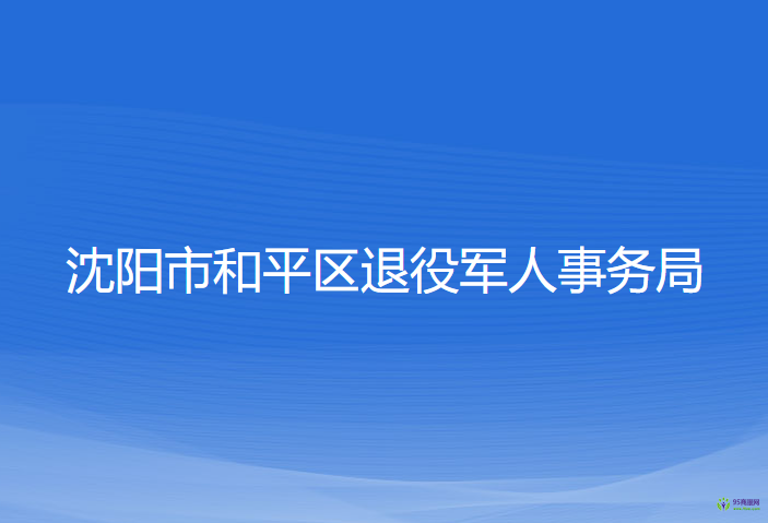 沈陽市和平區(qū)退役軍人事務(wù)局