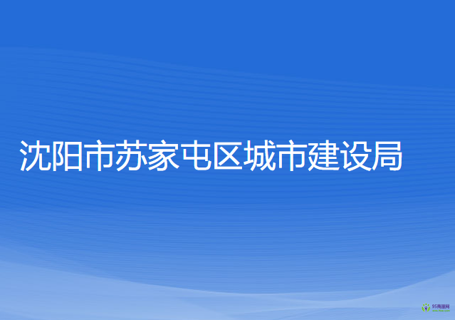 沈陽(yáng)市蘇家屯區(qū)城市建設(shè)局