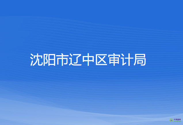 沈陽(yáng)市遼中區(qū)審計(jì)局