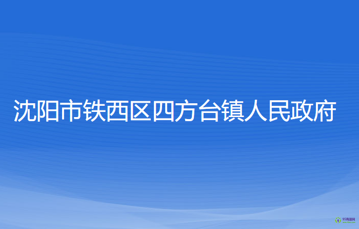 沈陽市鐵西區(qū)四方臺(tái)鎮(zhèn)人民政府