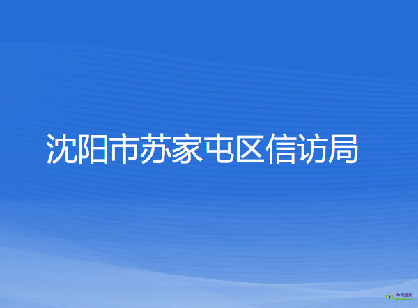 沈陽(yáng)市蘇家屯區(qū)信訪(fǎng)局