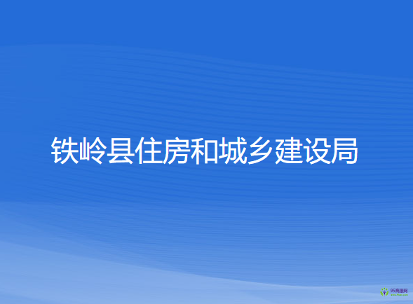 鐵嶺縣住房和城鄉(xiāng)建設(shè)局