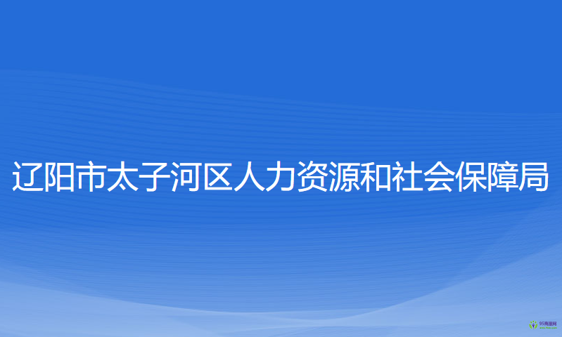 遼陽(yáng)市太子河區(qū)人力資源和社會(huì)保障局