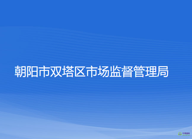 朝陽市雙塔區(qū)市場監(jiān)督管理局