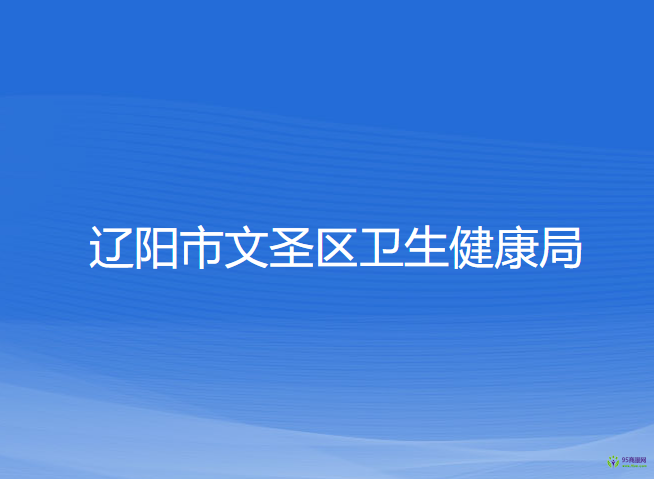 遼陽(yáng)市文圣區(qū)衛(wèi)生健康局