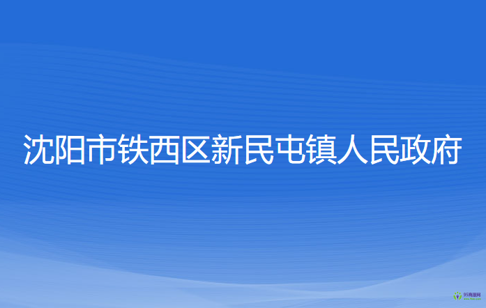 沈陽市鐵西區(qū)新民屯鎮(zhèn)人民政府