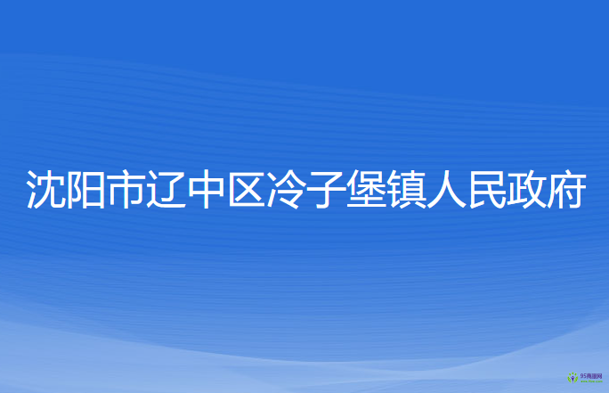 沈陽(yáng)市遼中區(qū)冷子堡鎮(zhèn)人民政府