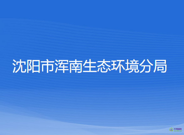 沈陽(yáng)市渾南生態(tài)環(huán)境分局