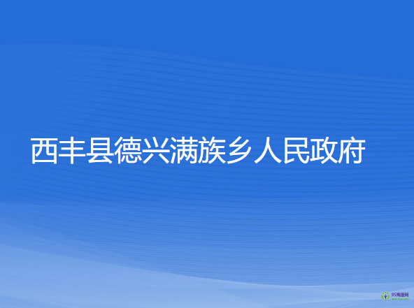 西豐縣德興滿(mǎn)族鄉(xiāng)人民政府